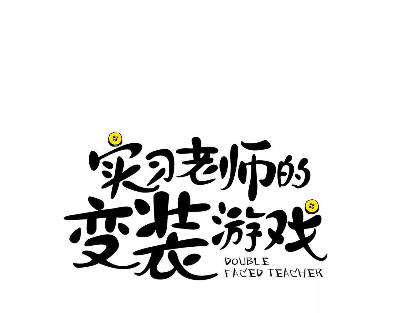 《实习老师的变装游戏》第41话 我想说的不是对不起 第6页