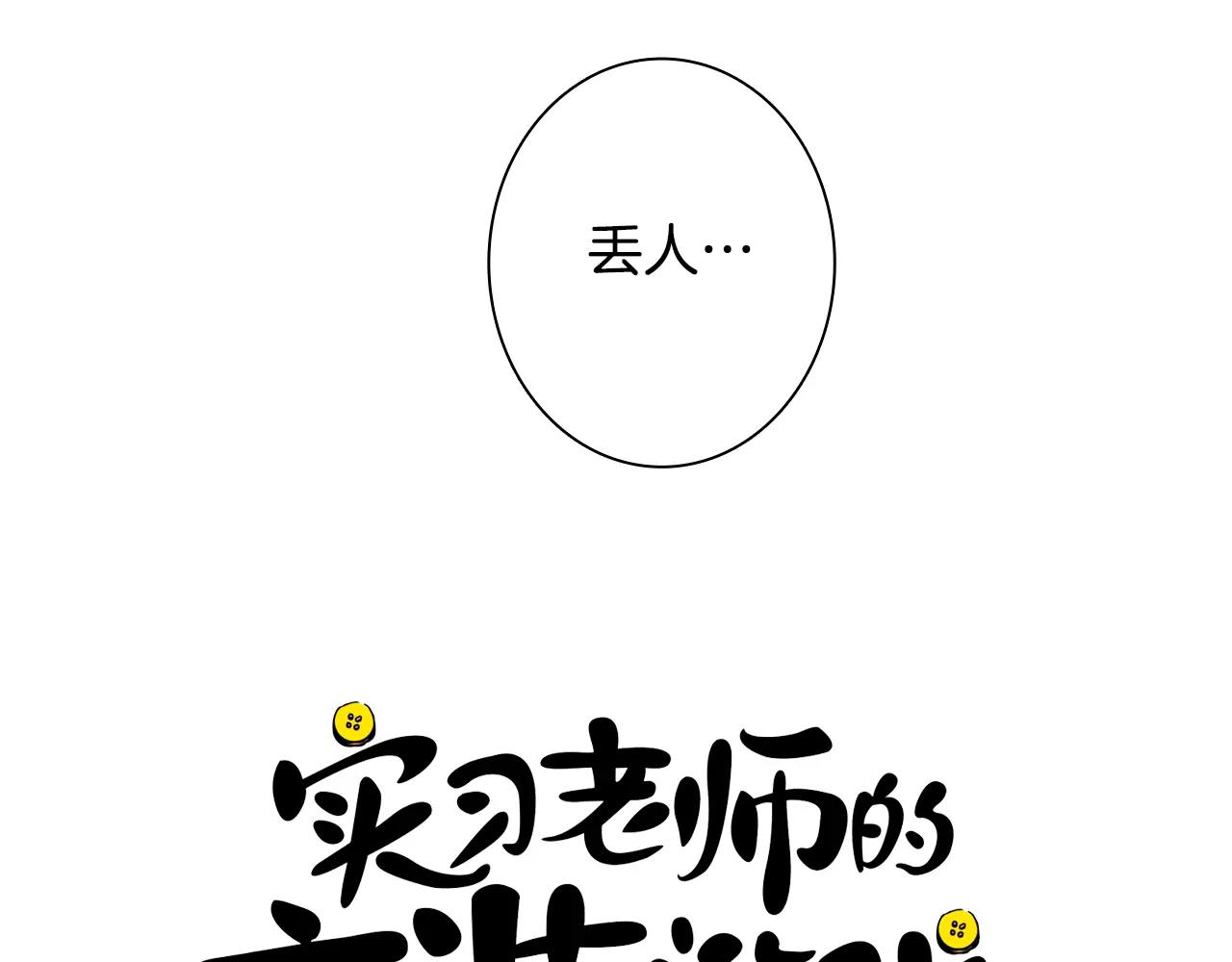 《实习老师的变装游戏》第46话 该坦诚的时刻到了 第16页