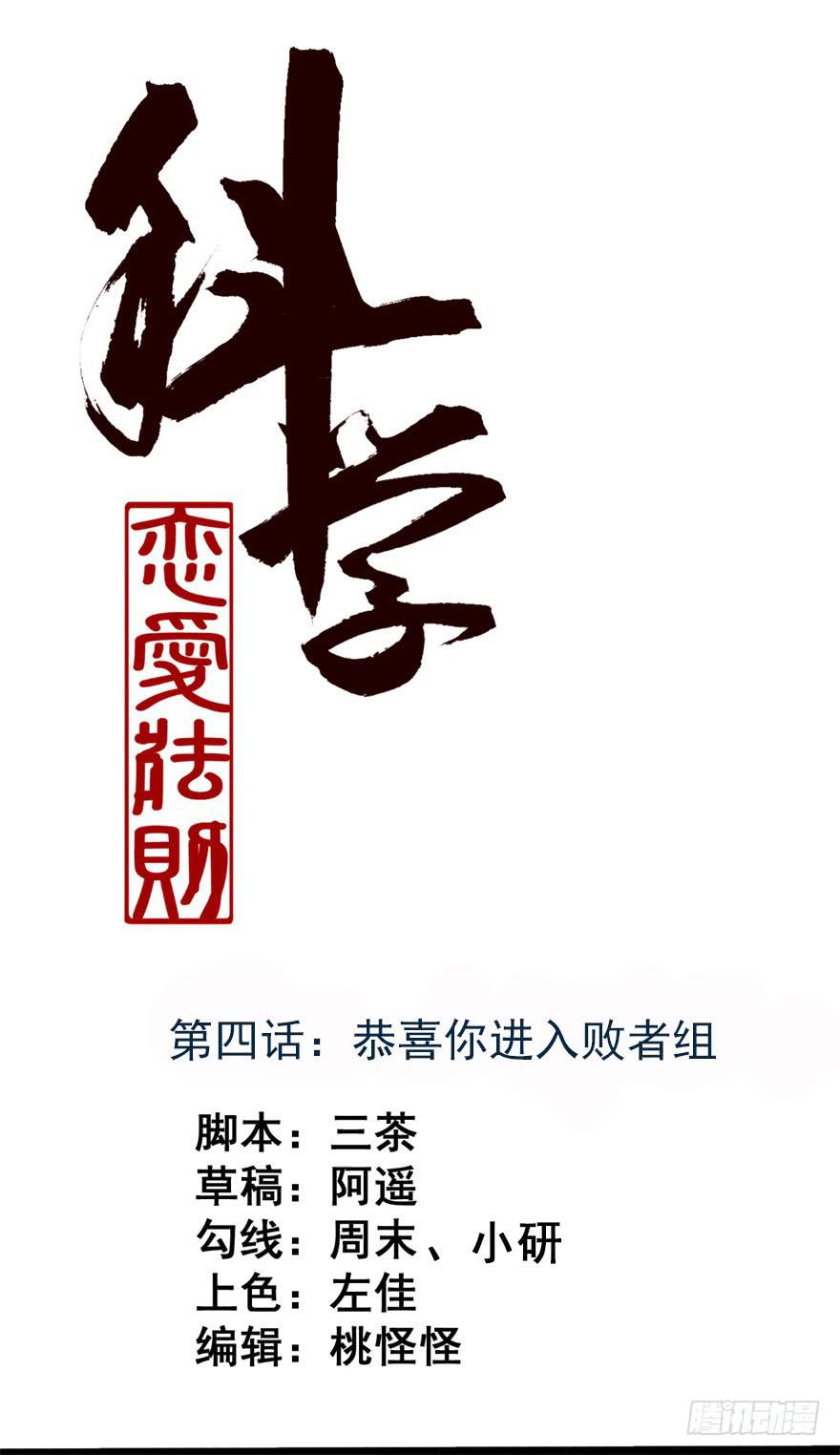 《科学恋爱法则》恭喜你进入败者组！ 第1页