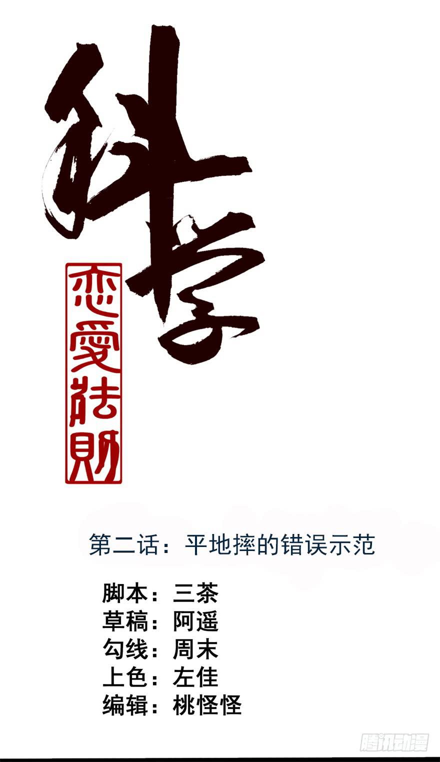 《科学恋爱法则》平地摔的错误示范 第1页