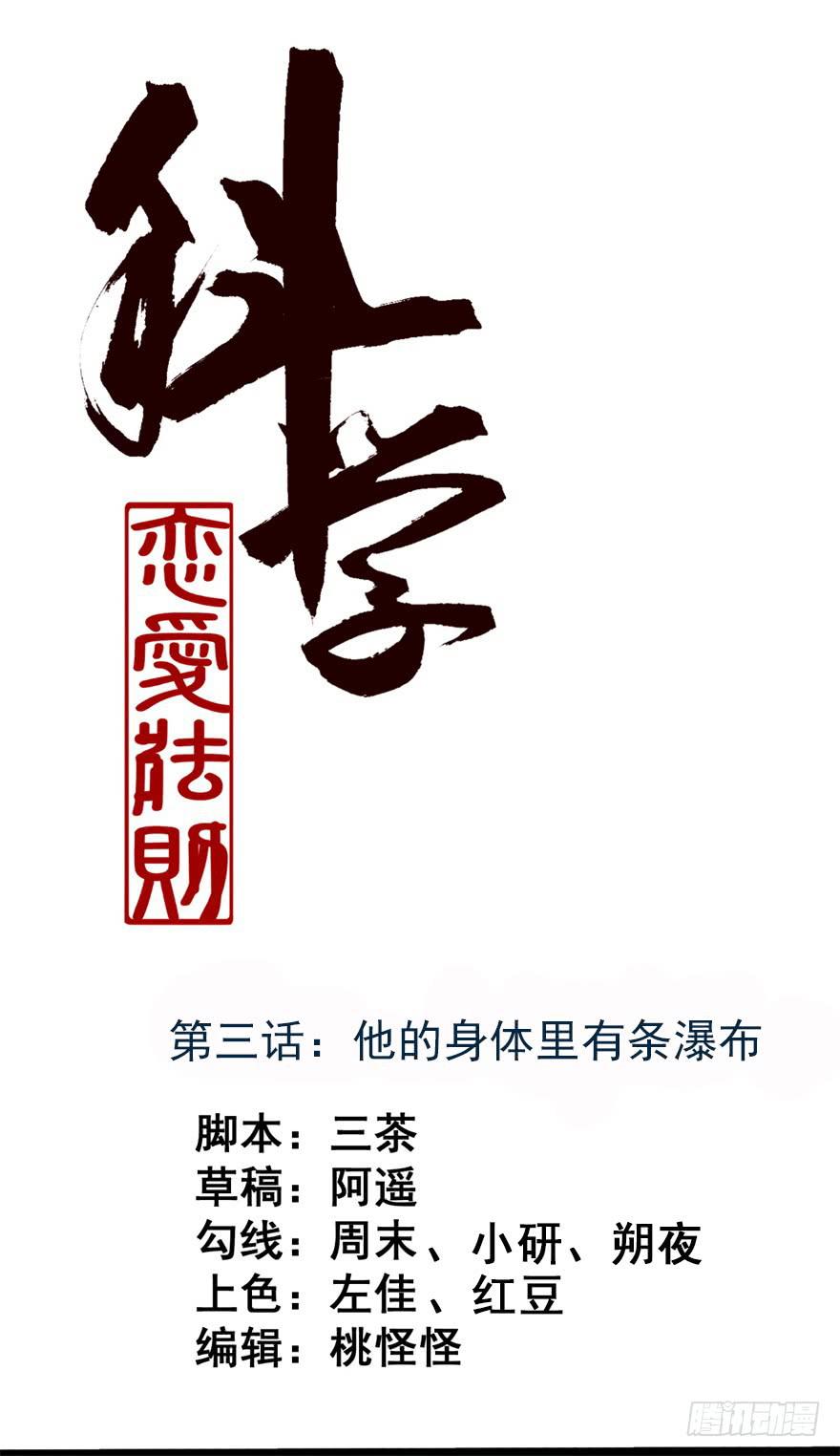 《科学恋爱法则》他的身体里有条瀑布 第1页