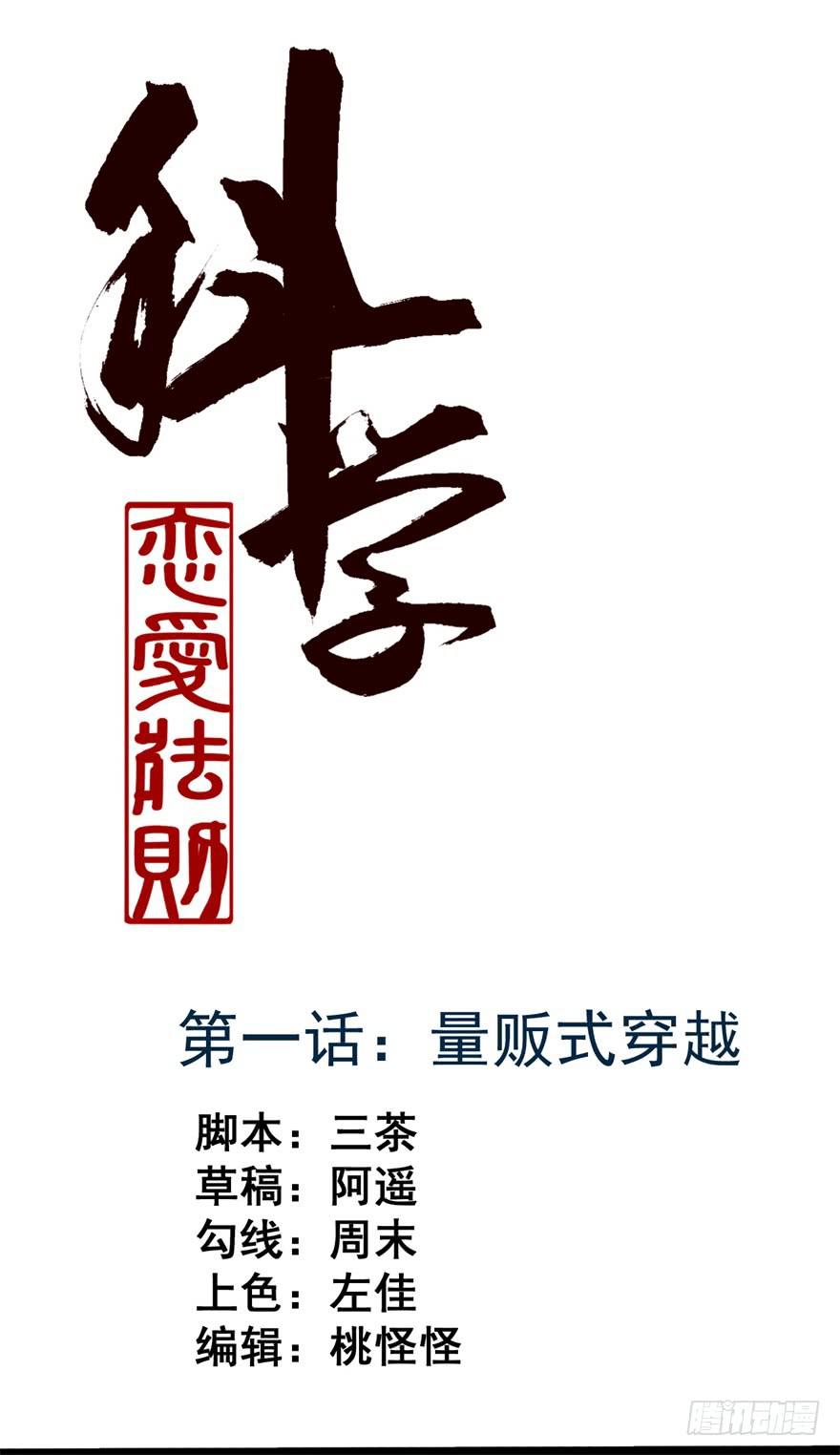 《科学恋爱法则》量贩式穿越 第1页