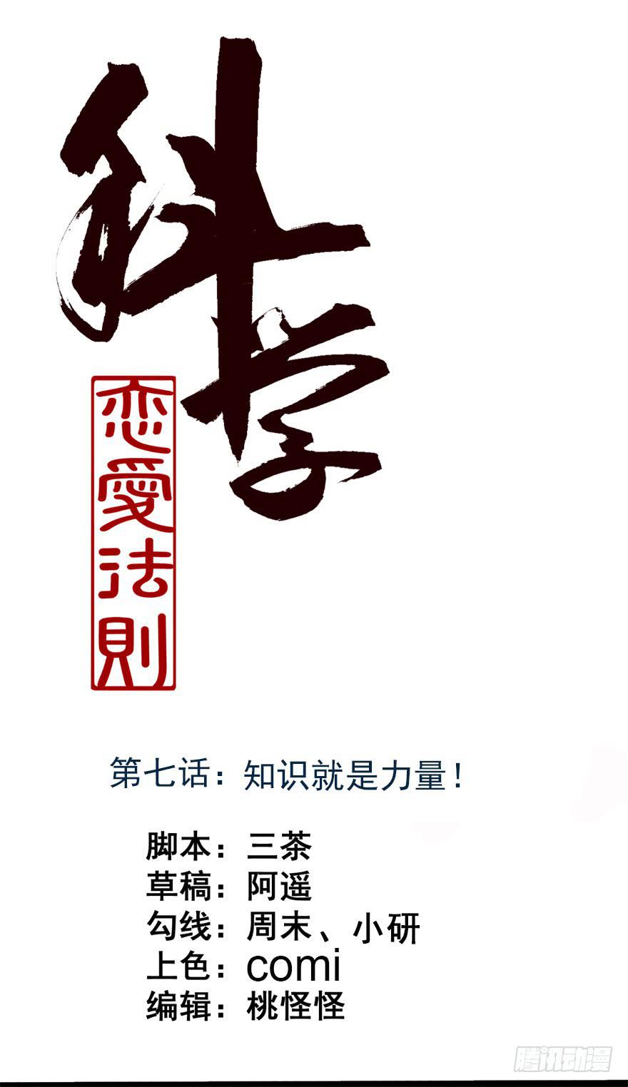《科学恋爱法则》知识就是力量！ 第1页