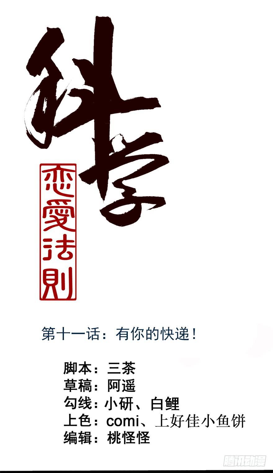 《科学恋爱法则》11、有你的快递！ 第1页