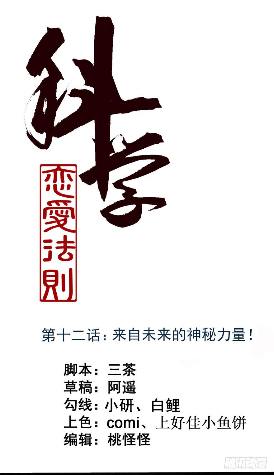 《科学恋爱法则》12、来自未来的神秘力量 第1页