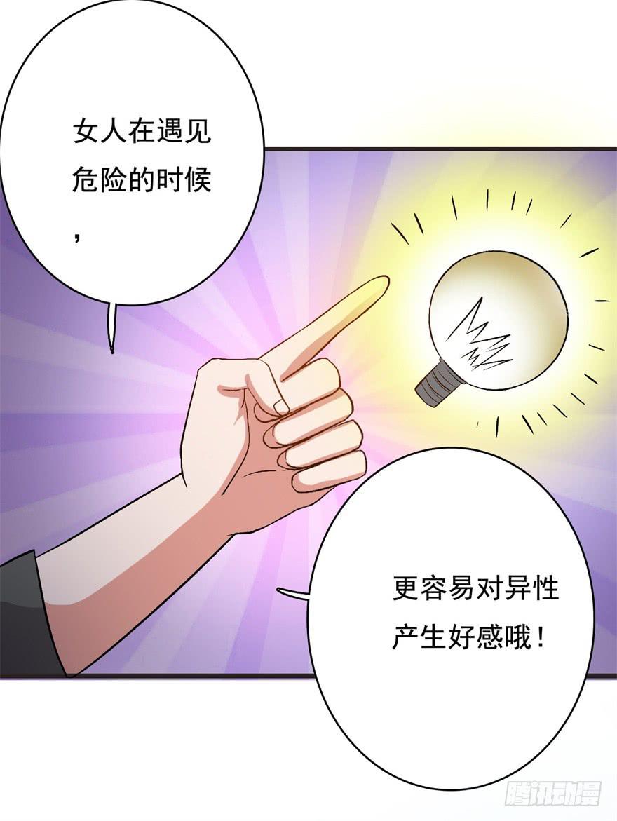 《科学恋爱法则》15、吊桥效应 第19页
