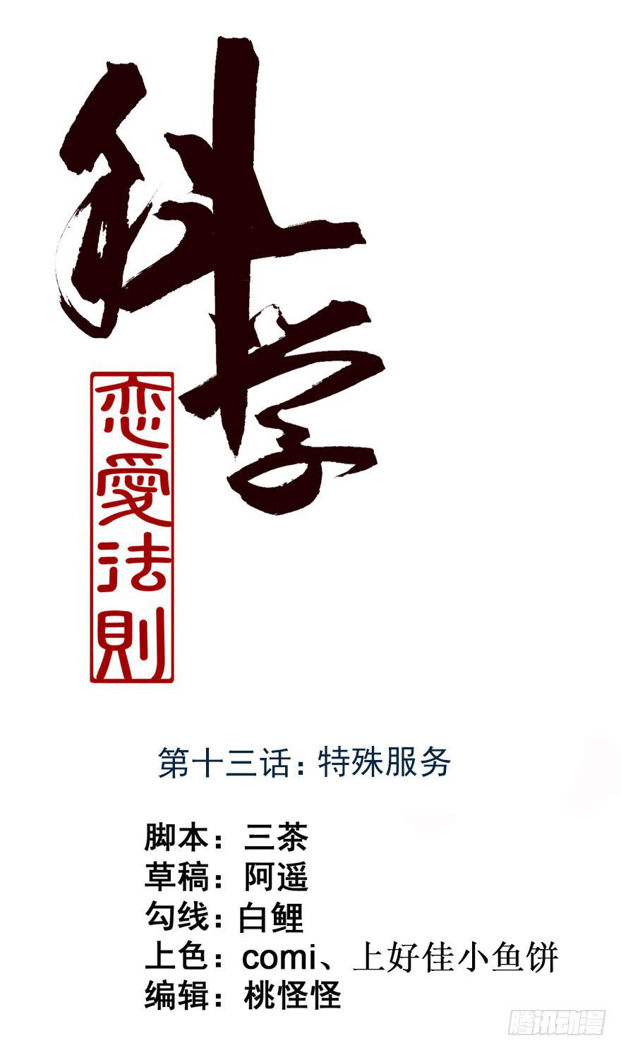 《科学恋爱法则》13、特殊服务 第1页