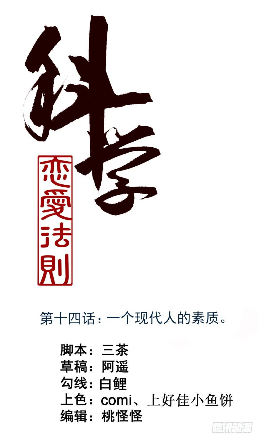 《科学恋爱法则》14、一个现代人的素质 第1页