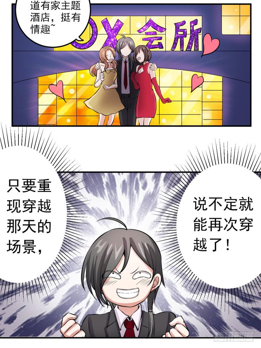 《科学恋爱法则》22、史上最坑爹穿越。 第29页