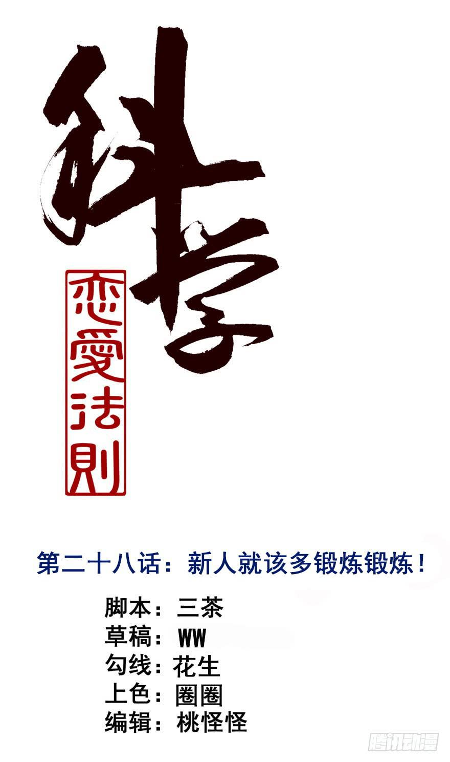 《科学恋爱法则》28、新人就该多锻炼锻炼！ 第1页