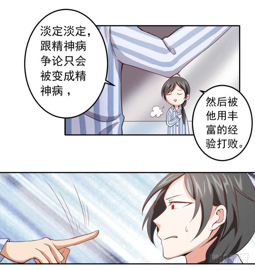 《科学恋爱法则》25、两个精神病的对话 第10页