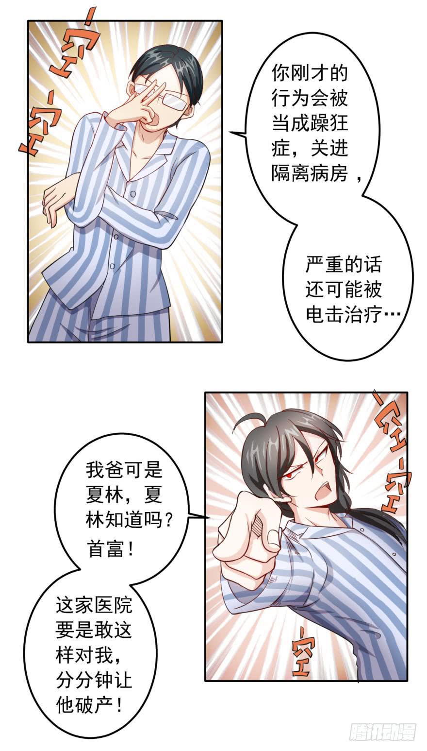 《科学恋爱法则》25、两个精神病的对话 第11页