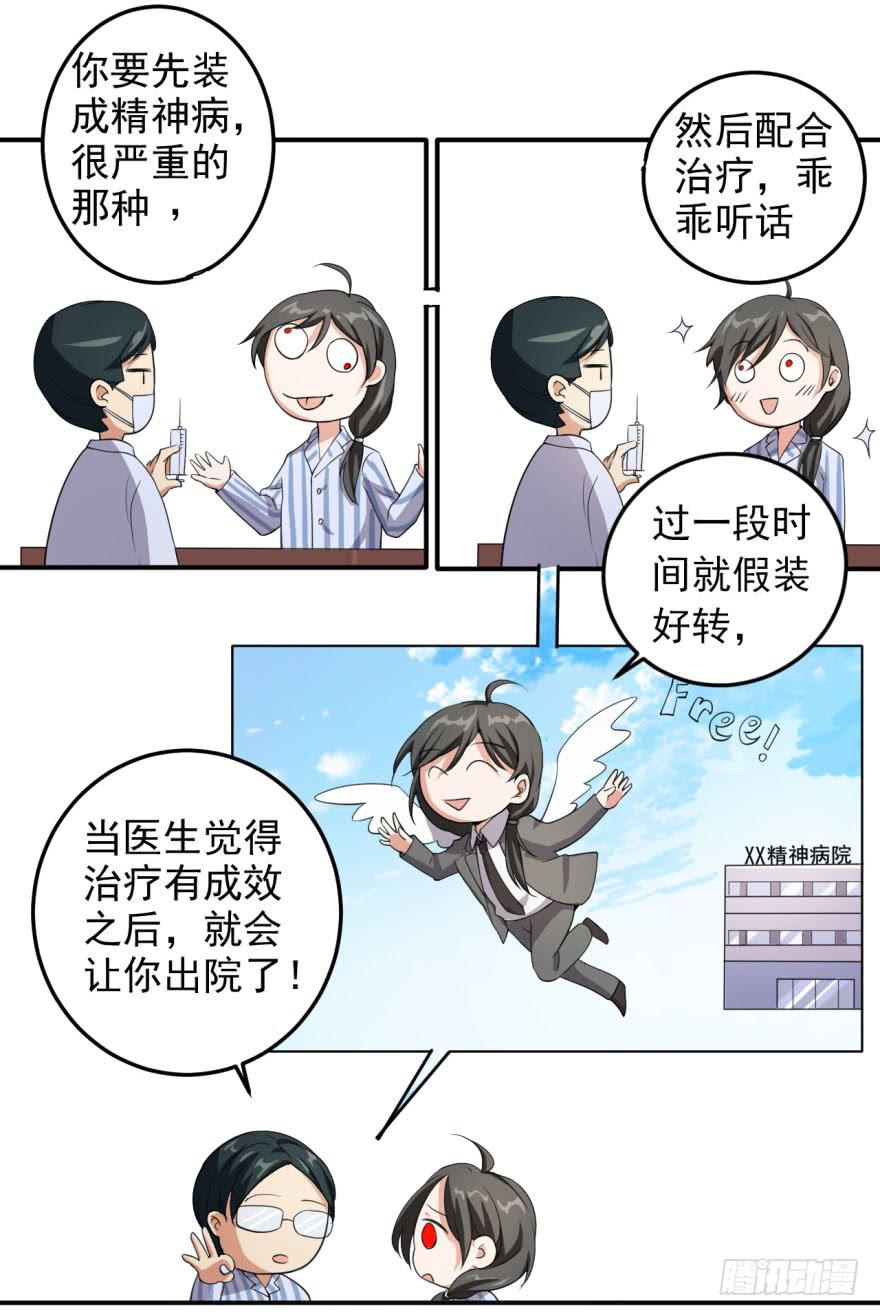《科学恋爱法则》25、两个精神病的对话 第20页