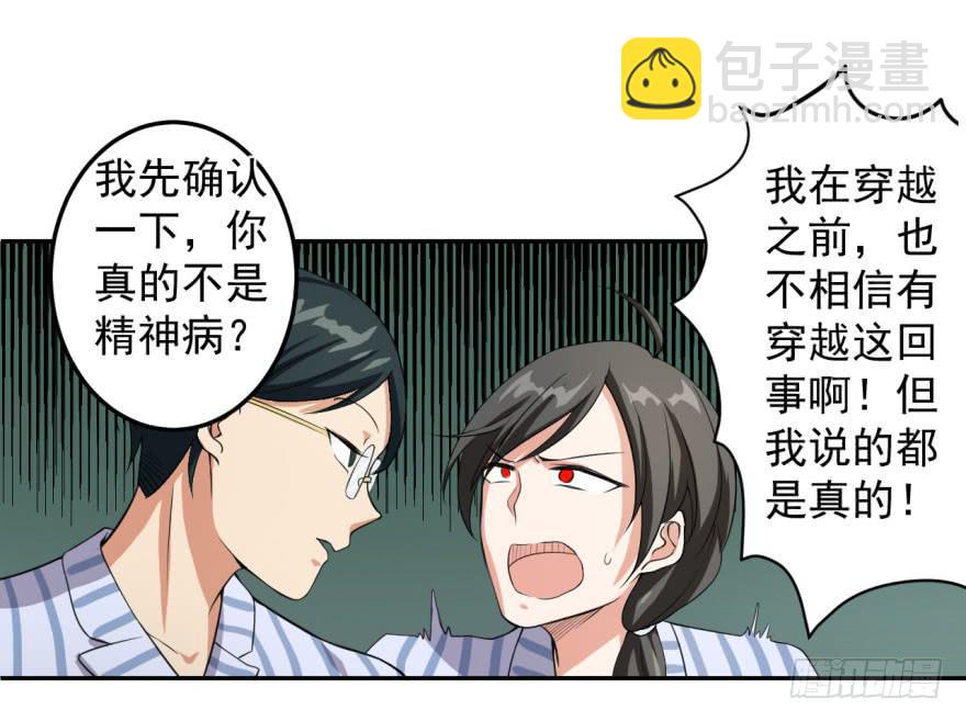 《科学恋爱法则》25、两个精神病的对话 第23页