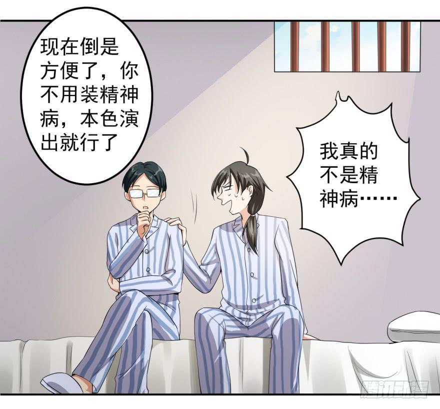 《科学恋爱法则》25、两个精神病的对话 第24页