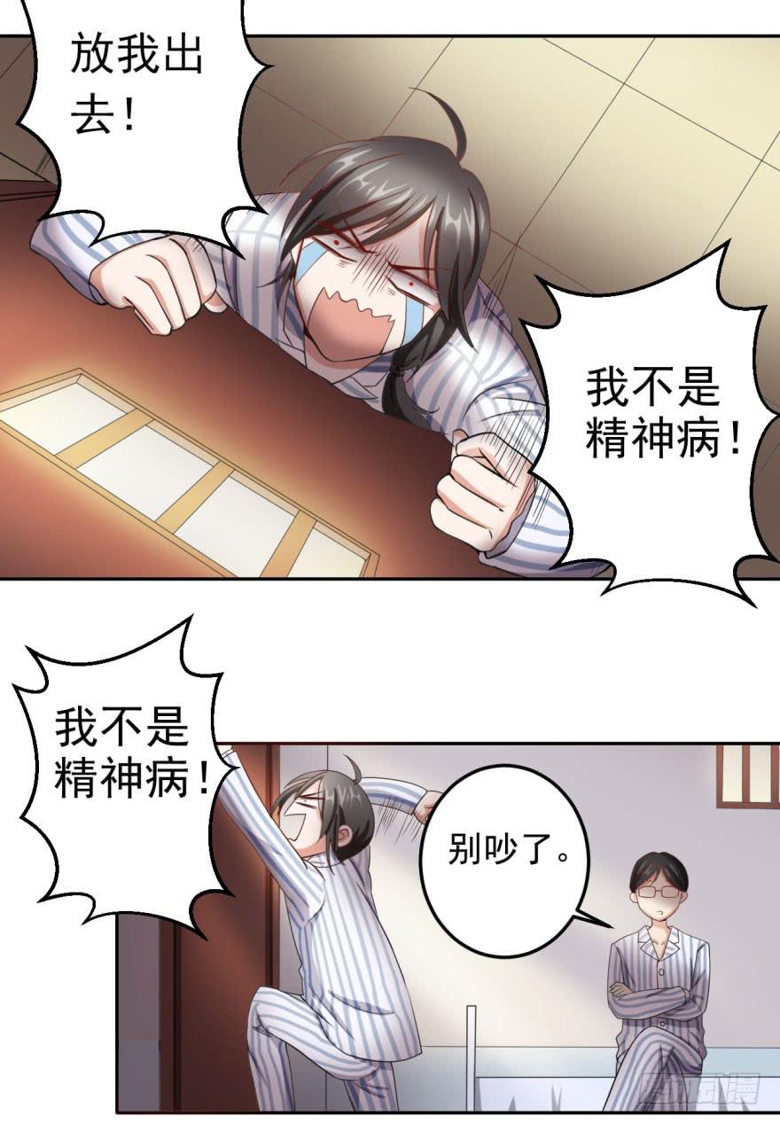 《科学恋爱法则》25、两个精神病的对话 第6页