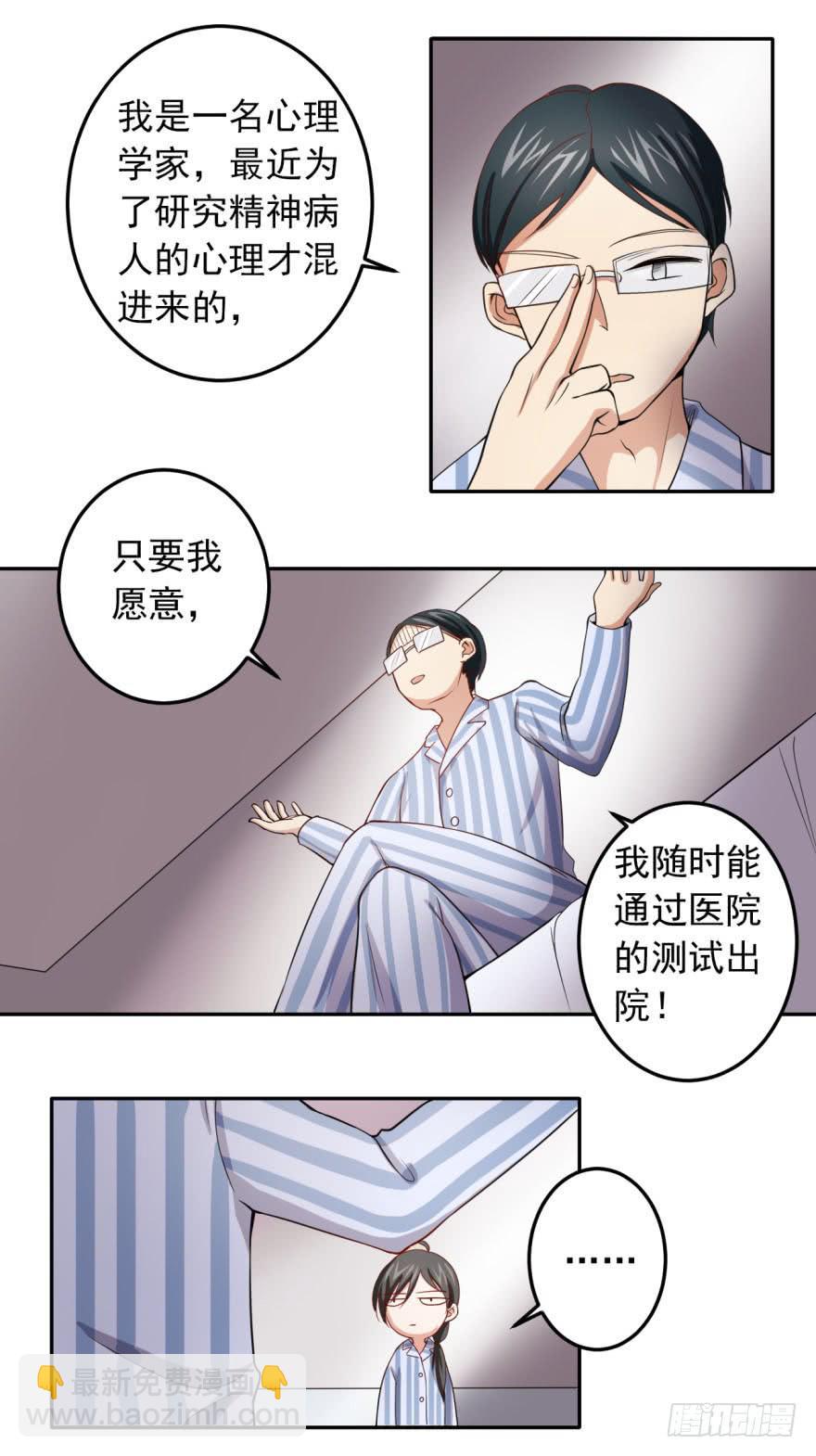 《科学恋爱法则》25、两个精神病的对话 第9页