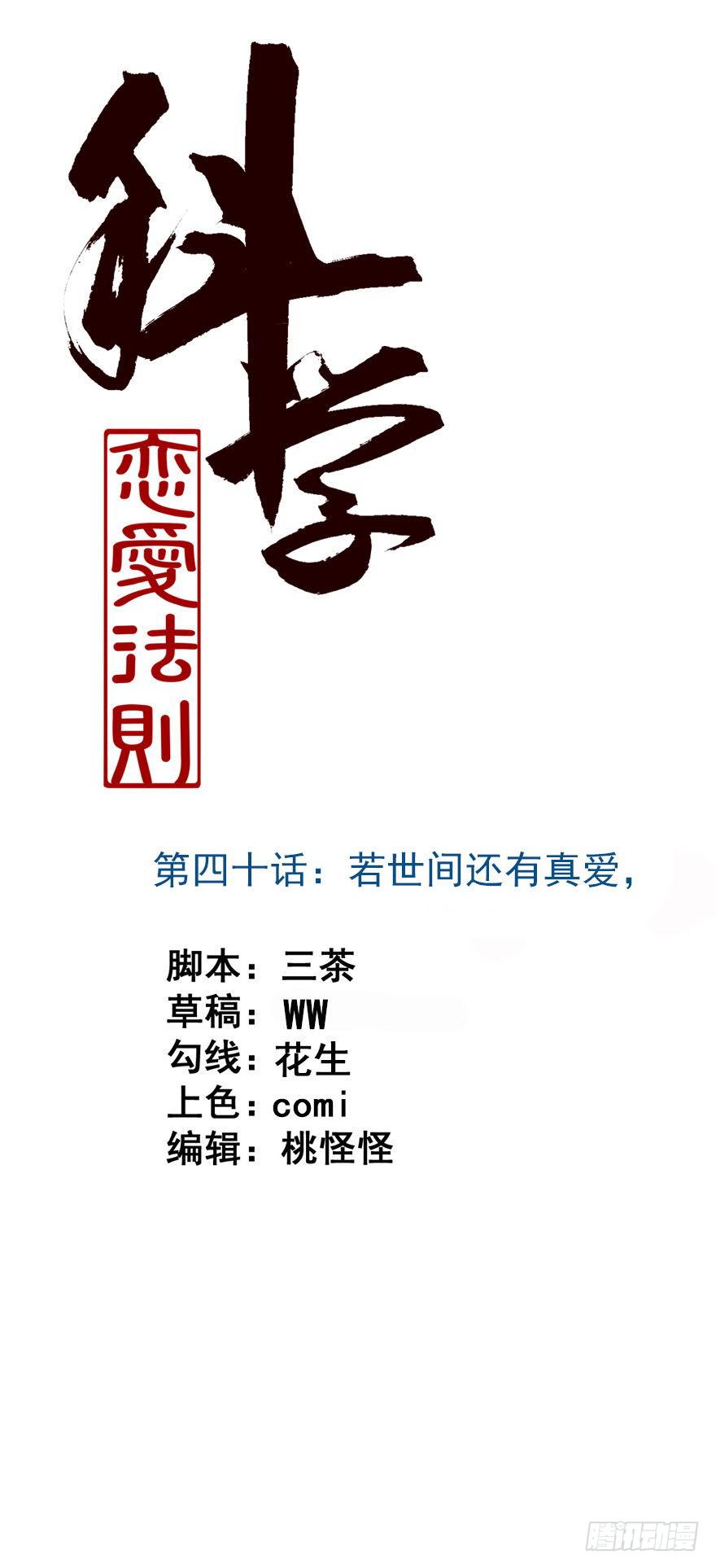 《科学恋爱法则》40、若世间还有真爱， 第1页