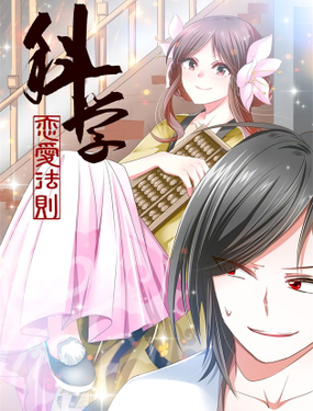 《科学恋爱法则》漫画封面图 - tl漫画