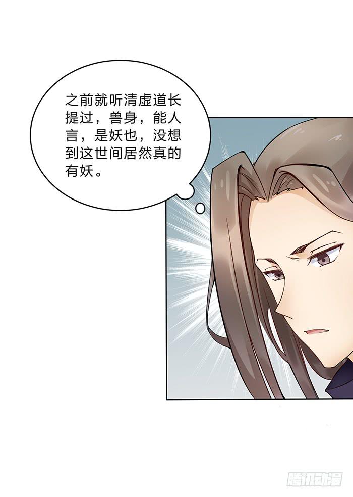 《魔君快到碗里来》你是妖？ 第21页