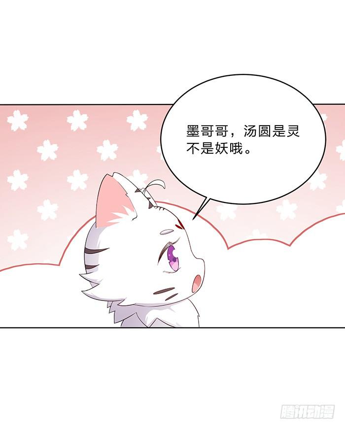 《魔君快到碗里来》你是妖？ 第31页