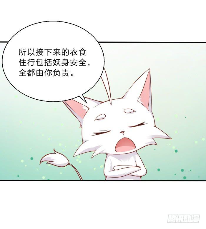 《魔君快到碗里来》你是妖？ 第36页