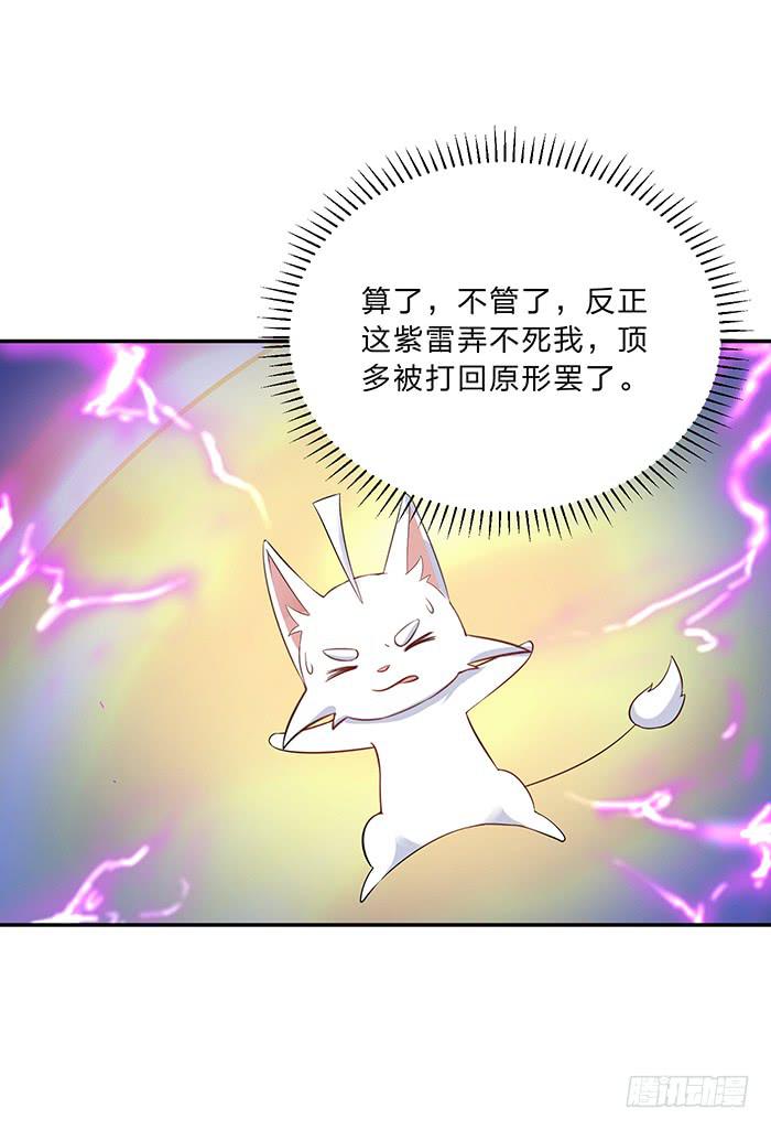 《魔君快到碗里来》紫雷劫 第47页