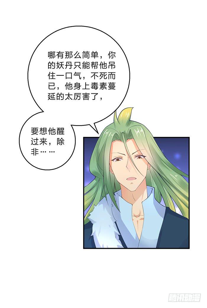 《魔君快到碗里来》解毒 第23页