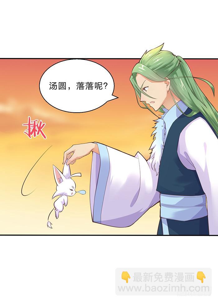 《魔君快到碗里来》落落失踪了 第29页