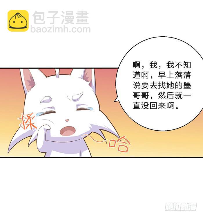 《魔君快到碗里来》落落失踪了 第30页
