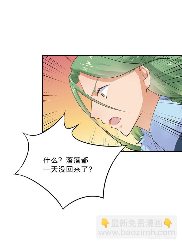 《魔君快到碗里来》落落失踪了 第31页