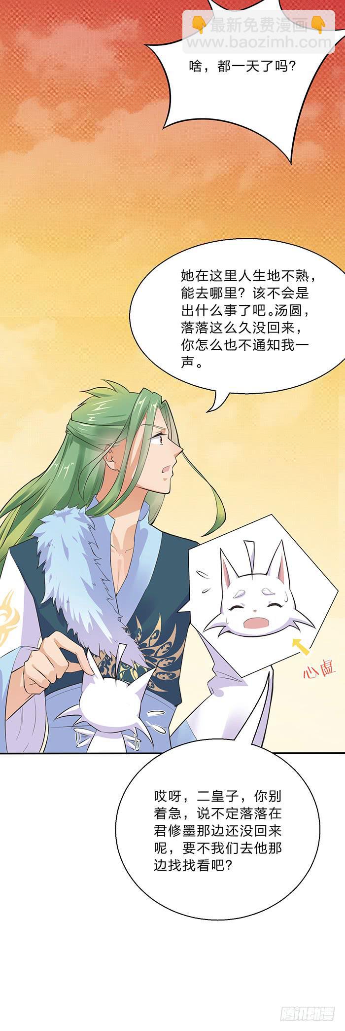 《魔君快到碗里来》落落失踪了 第33页