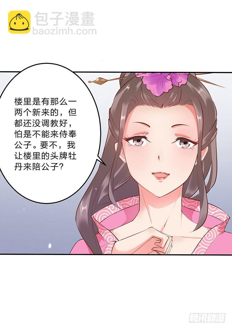《魔君快到碗里来》百花楼里的龌龊 第11页