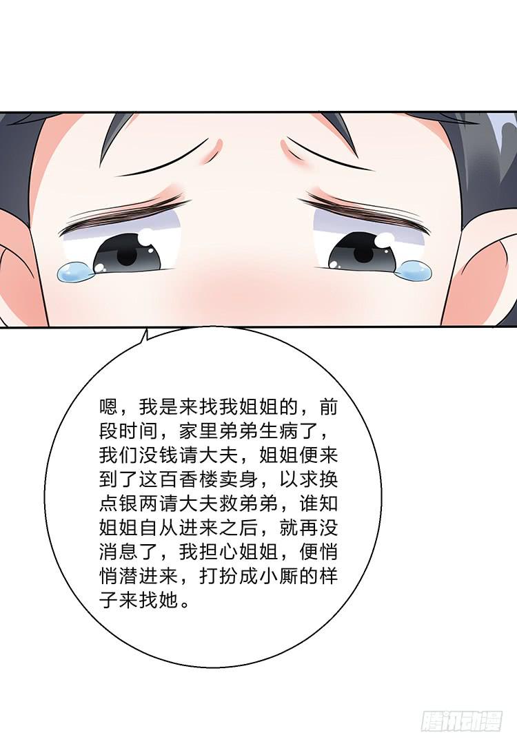 《魔君快到碗里来》百花楼里的龌龊 第30页