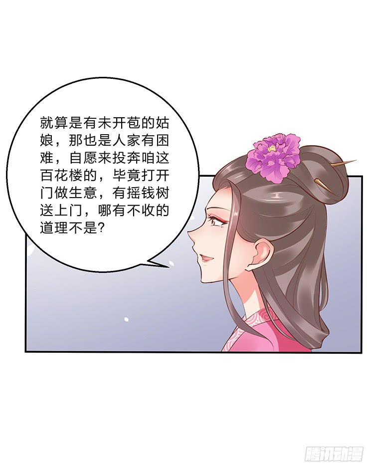 《魔君快到碗里来》百花楼里的龌龊 第9页