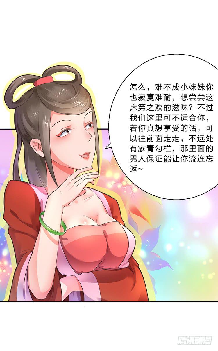 《魔君快到碗里来》熘进青楼 第17页