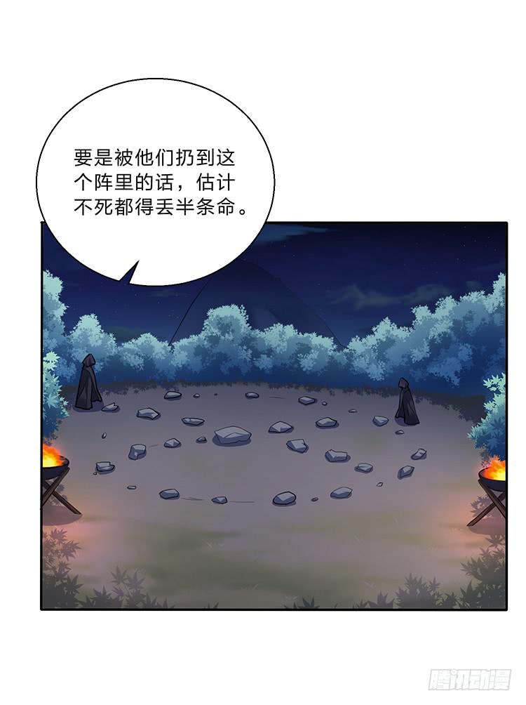 《魔君快到碗里来》奇怪的阵法 第24页