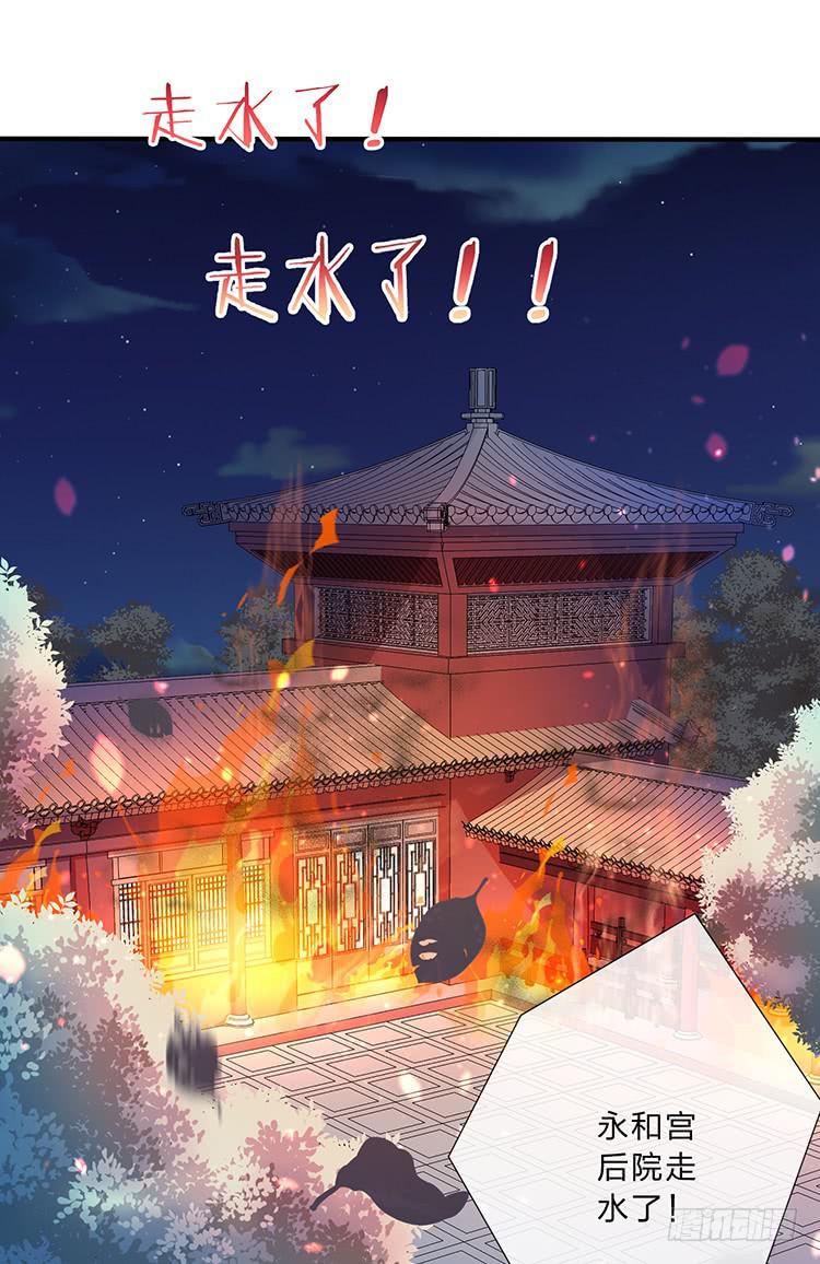 《魔君快到碗里来》永和宫失火 第16页