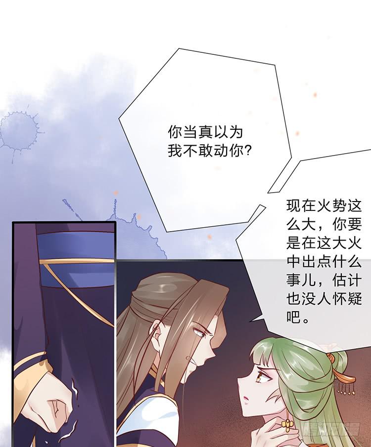 《魔君快到碗里来》永和宫失火 第32页