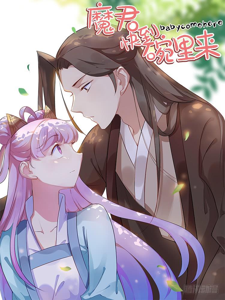 《魔君快到碗里来》有缘再相见 第1页