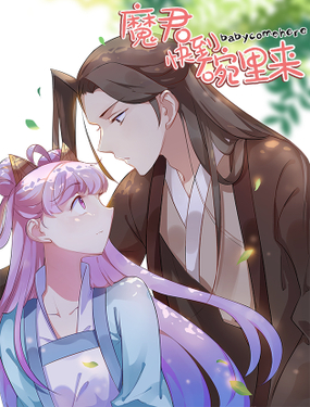 《魔君快到碗里来》漫画封面图 - tl漫画
