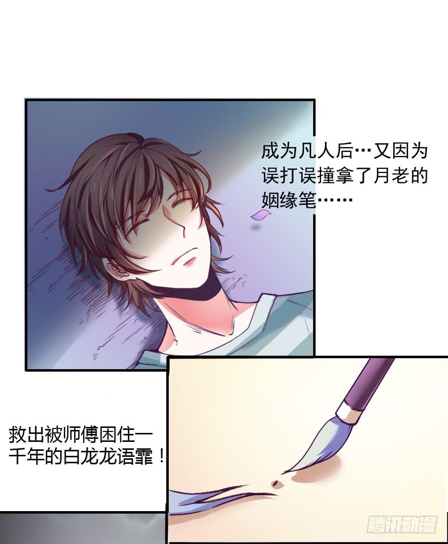 《下凡只为遇见你》为了她，我成了姻缘师！ 第27页