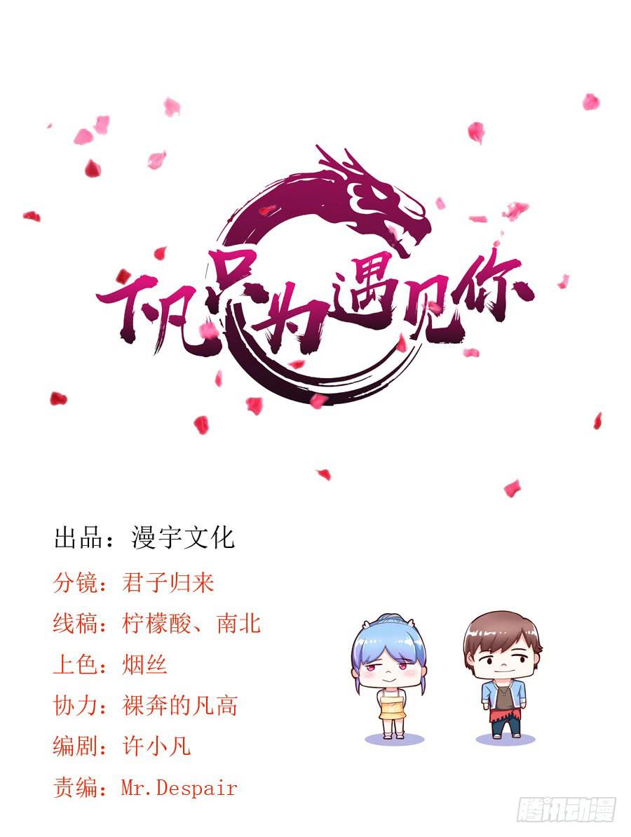 《下凡只为遇见你》龙语霏离开 第2页
