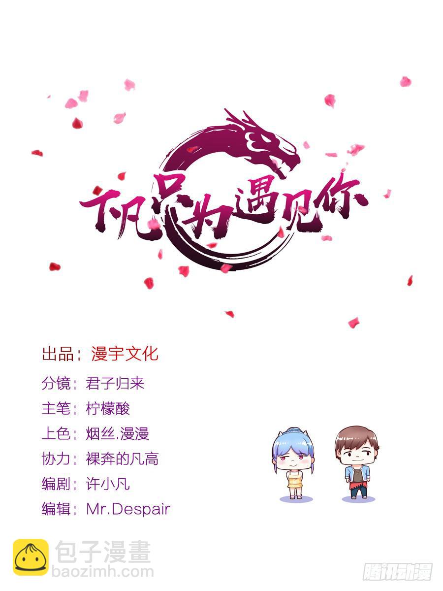 《下凡只为遇见你》真情流露 第2页