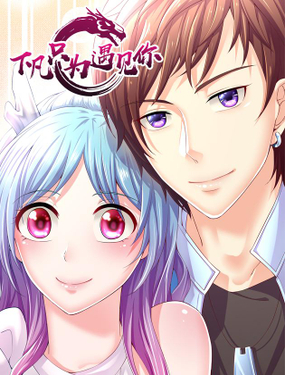《下凡只为遇见你》漫画封面图 - tl漫画