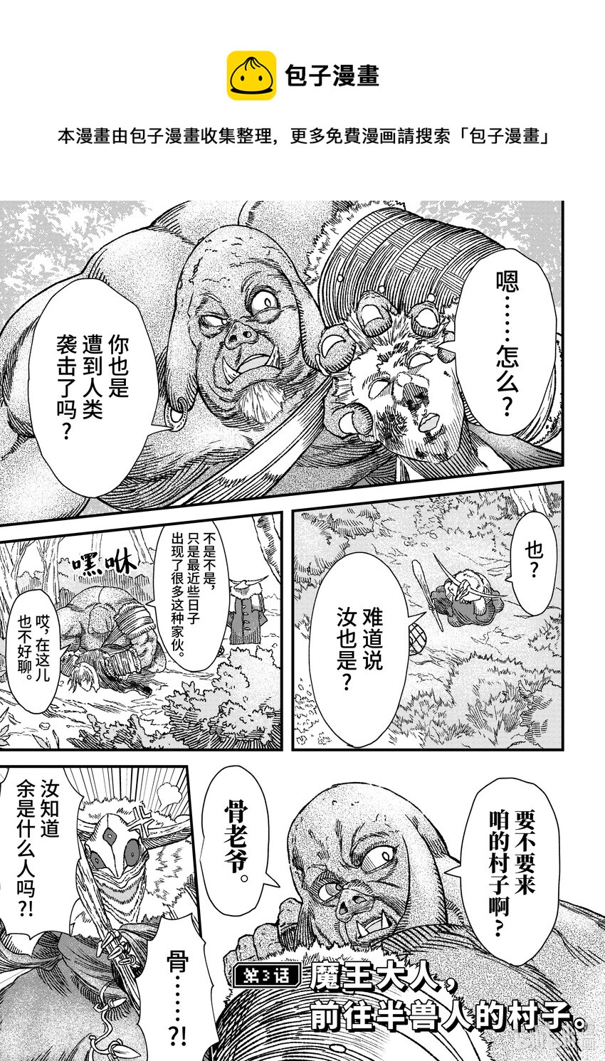 《败给勇者的魔王为了东山再起而决定建立魔物公会。》第3话 魔王大人，前往半兽人的村子。 第1页