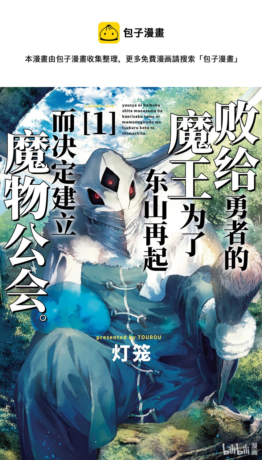 《败给勇者的魔王为了东山再起而决定建立魔物公会。》第1话 崩殂。 第1页