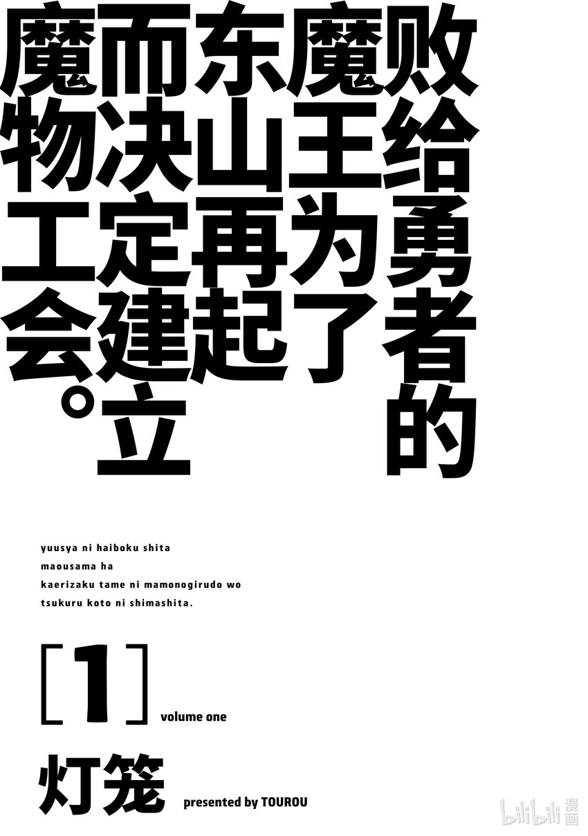 《败给勇者的魔王为了东山再起而决定建立魔物公会。》第1话 崩殂。 第4页