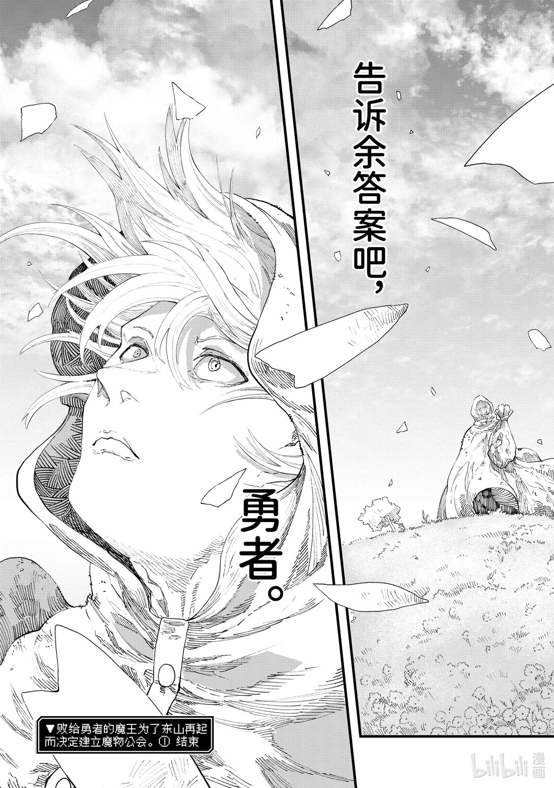 《败给勇者的魔王为了东山再起而决定建立魔物公会。》第8话 道别。 第25页