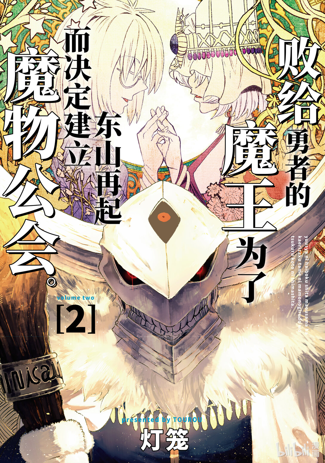 《败给勇者的魔王为了东山再起而决定建立魔物公会。》第9话 勇者。 第1页